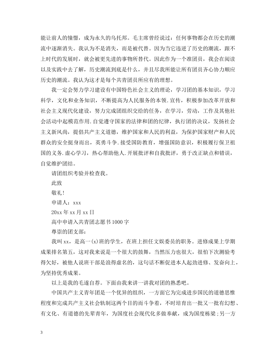 高中申请入共青团志愿书1000字 _第3页