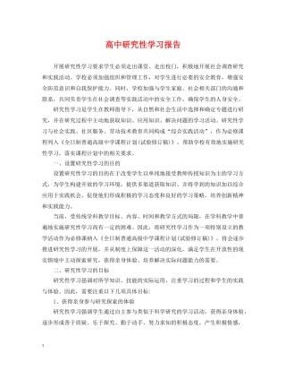 高中研究性学习报告 