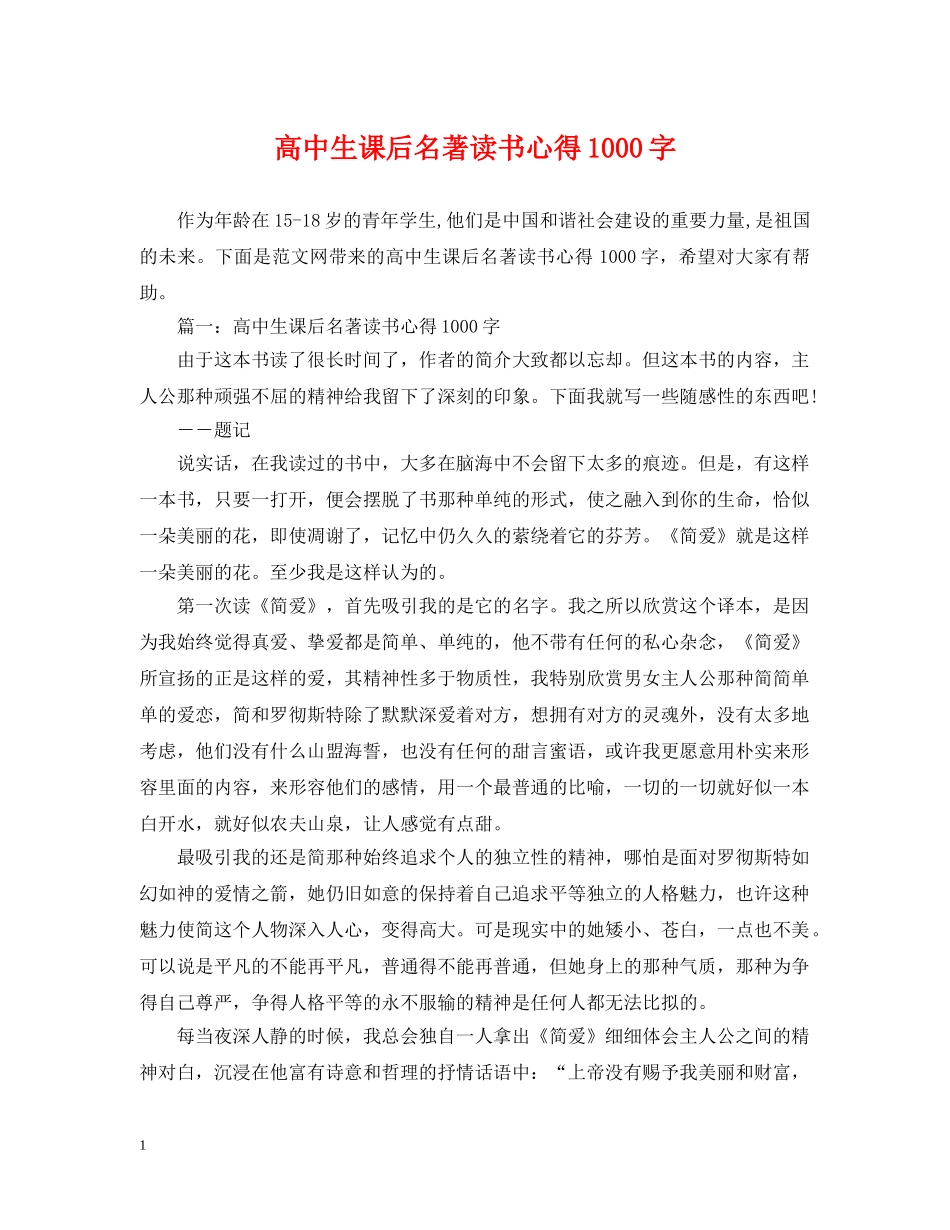 高中生课后名著读书心得1000字 _第1页