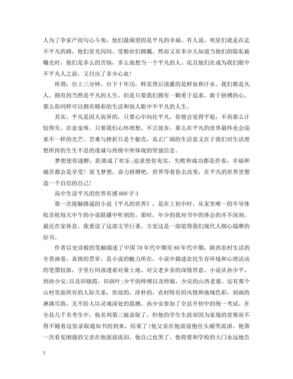 高中生读平凡的世界有感800字 _第3页
