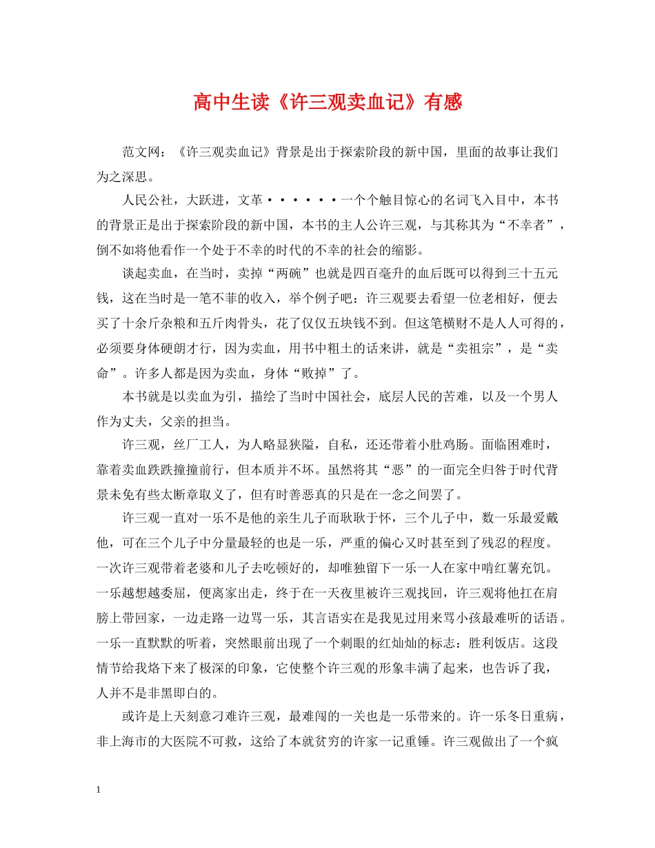 高中生读《许三观卖血记》有感 _第1页