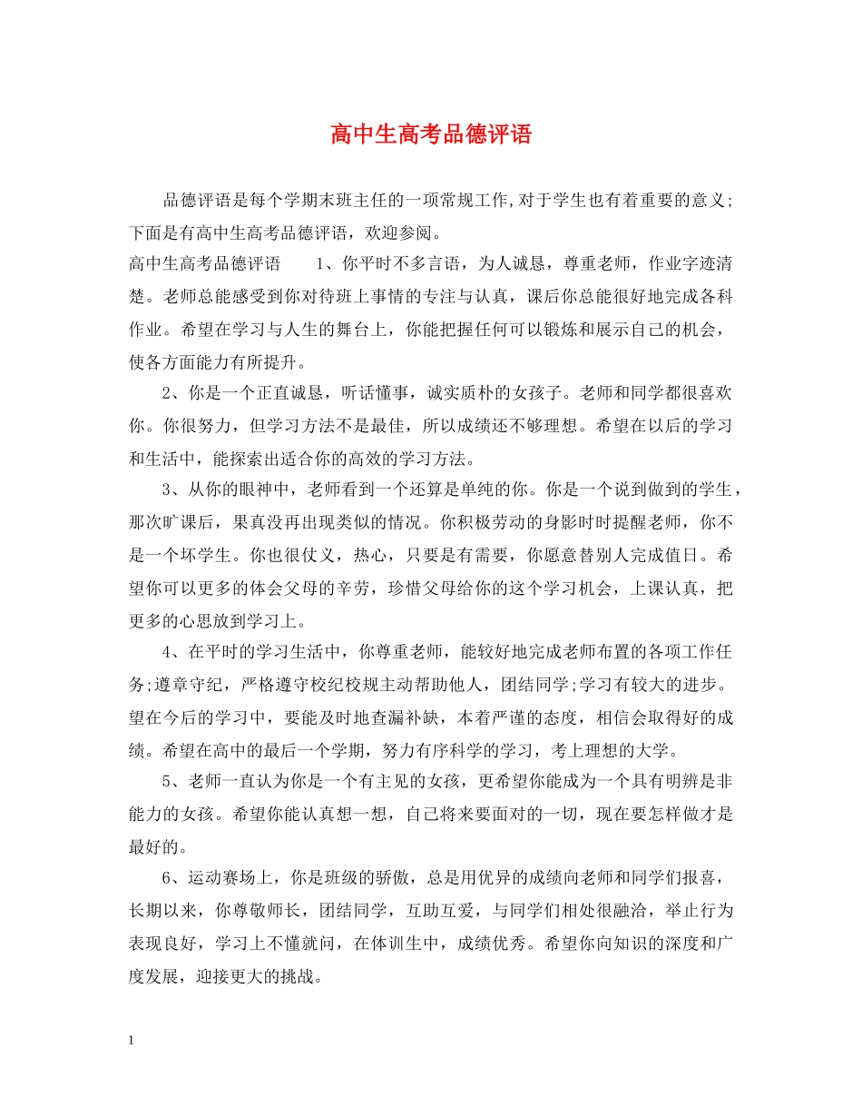高中生高考品德评语 _第1页