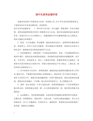 高中生高考品德评语 