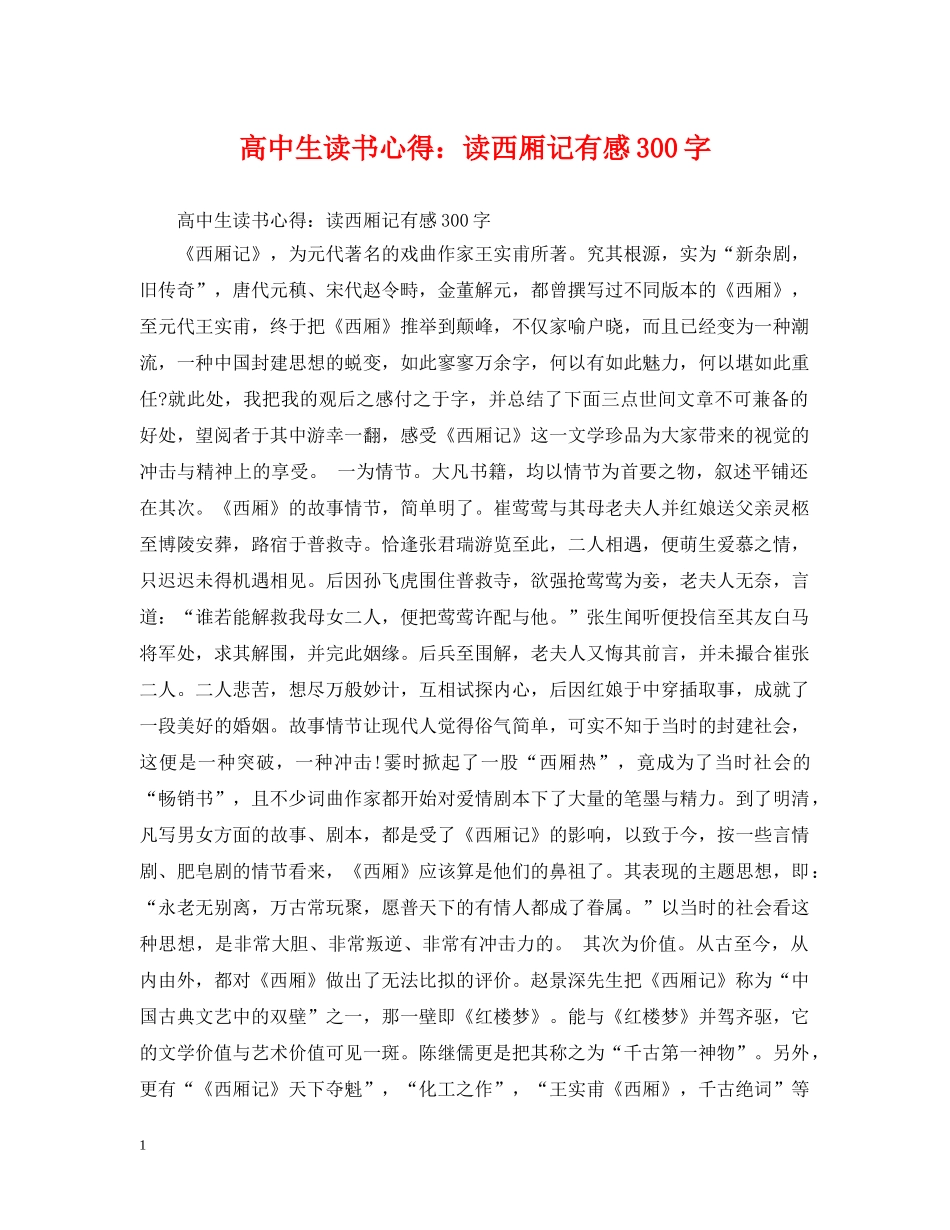 高中生读书心得：读西厢记有感300字 _第1页