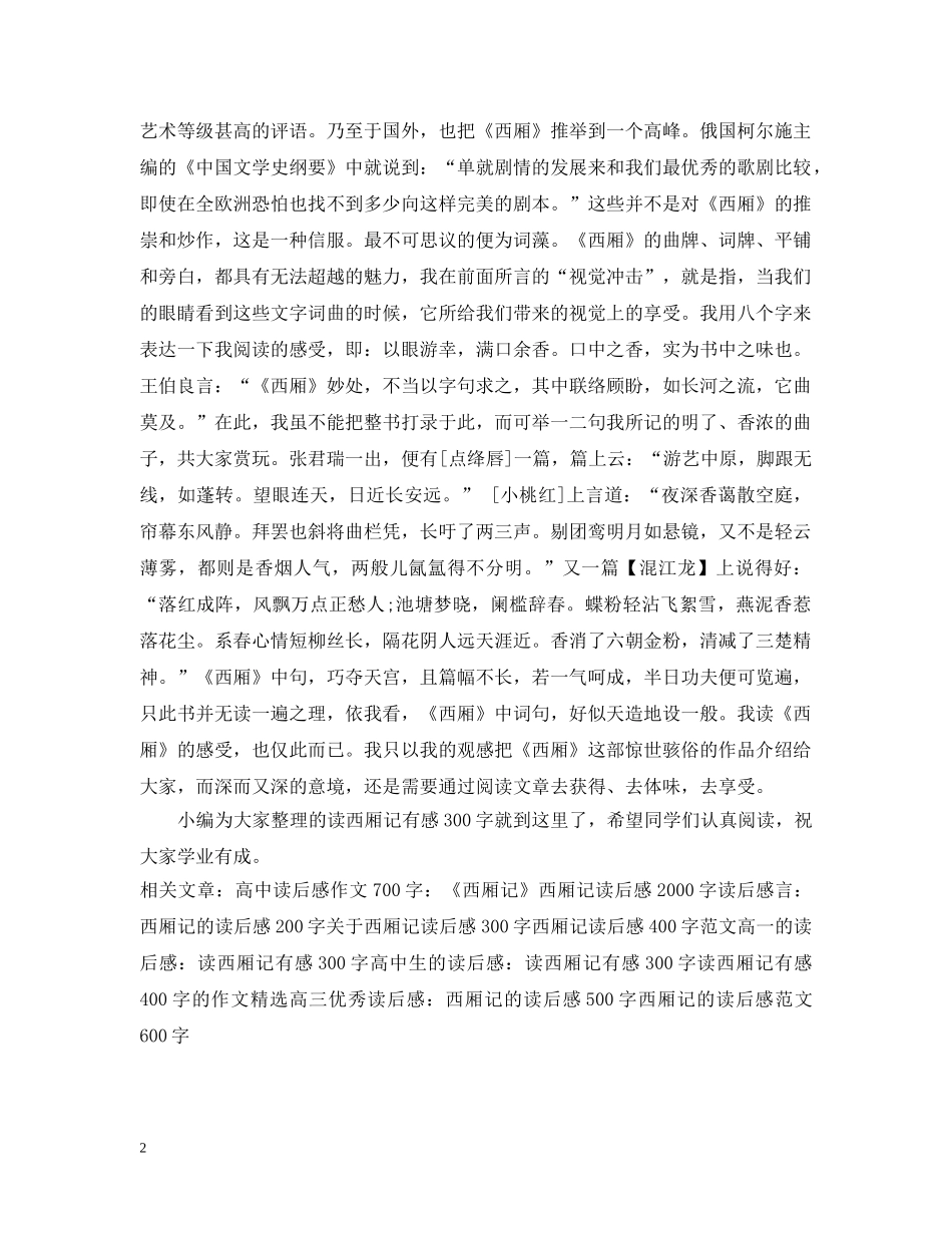 高中生读书心得：读西厢记有感300字 _第2页