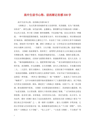 高中生读书心得：读西厢记有感300字 
