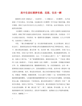 高中生读红楼梦有感：花落，仅在一瞬 