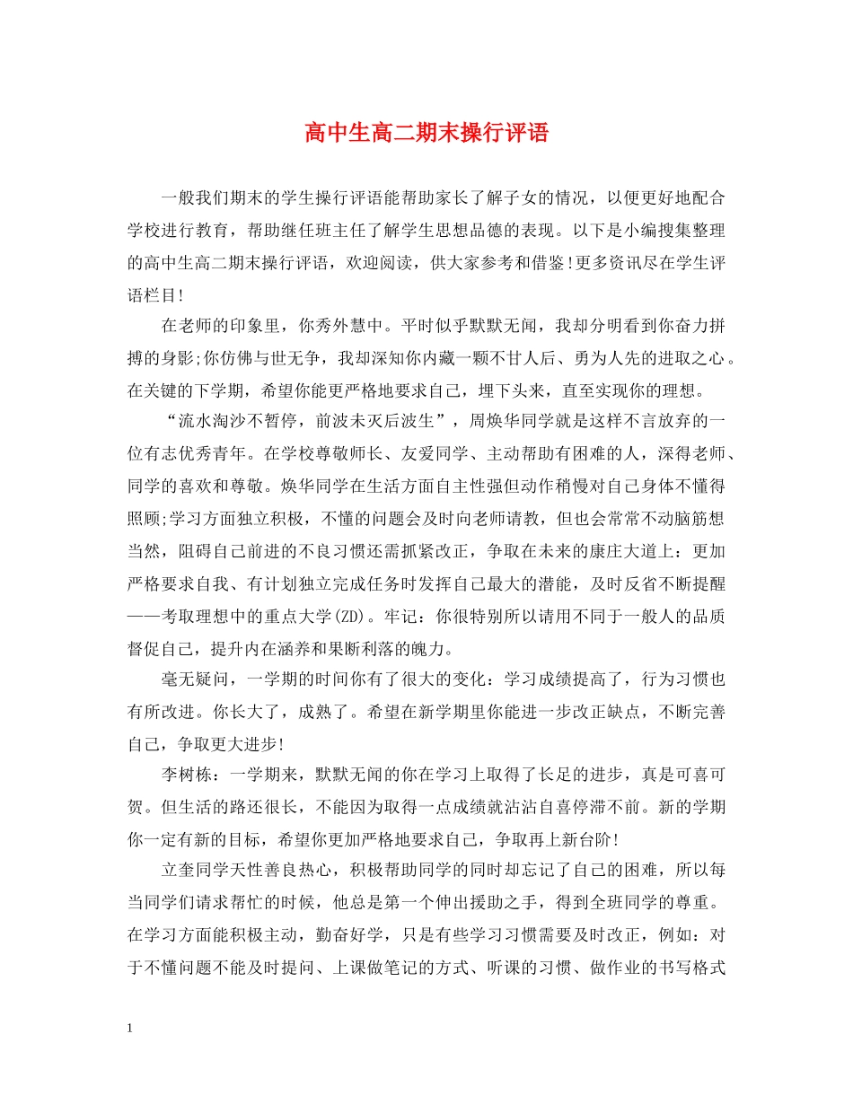 高中生高二期末操行评语 _第1页