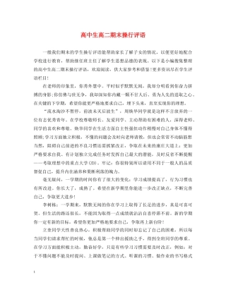 高中生高二期末操行评语 