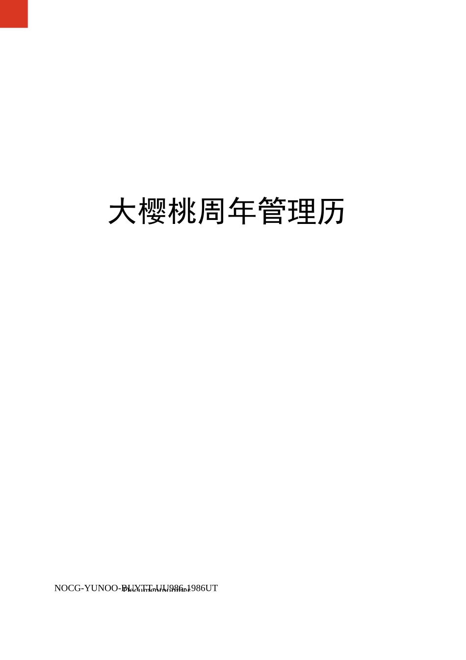 大樱桃周年管理历_第1页