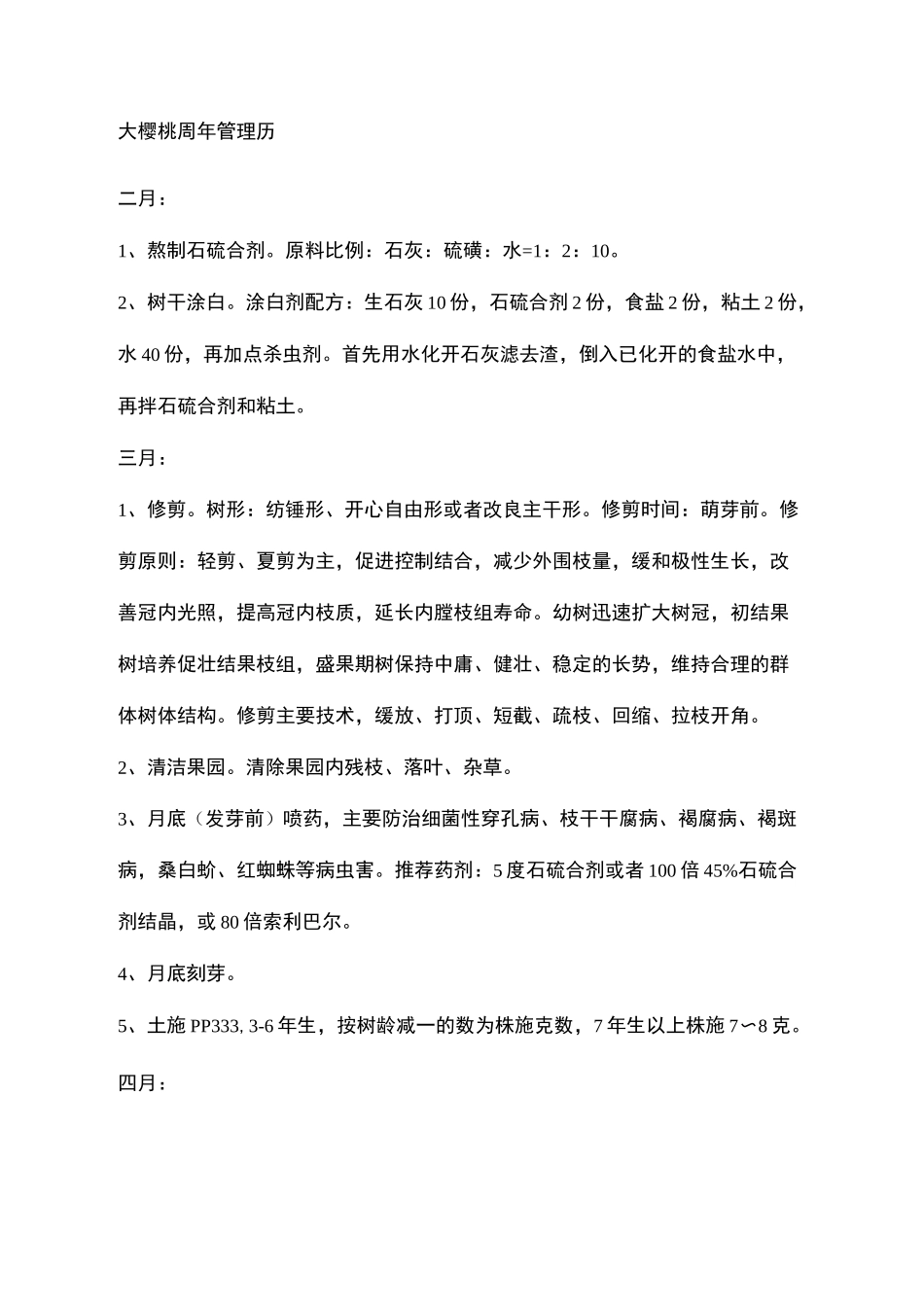 大樱桃周年管理历_第2页