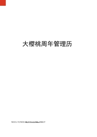大樱桃周年管理历