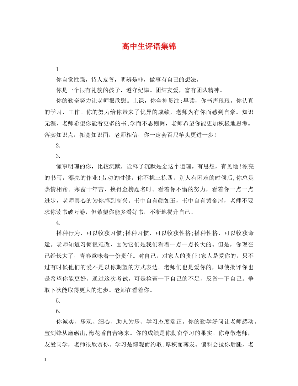 高中生评语集锦 _第1页