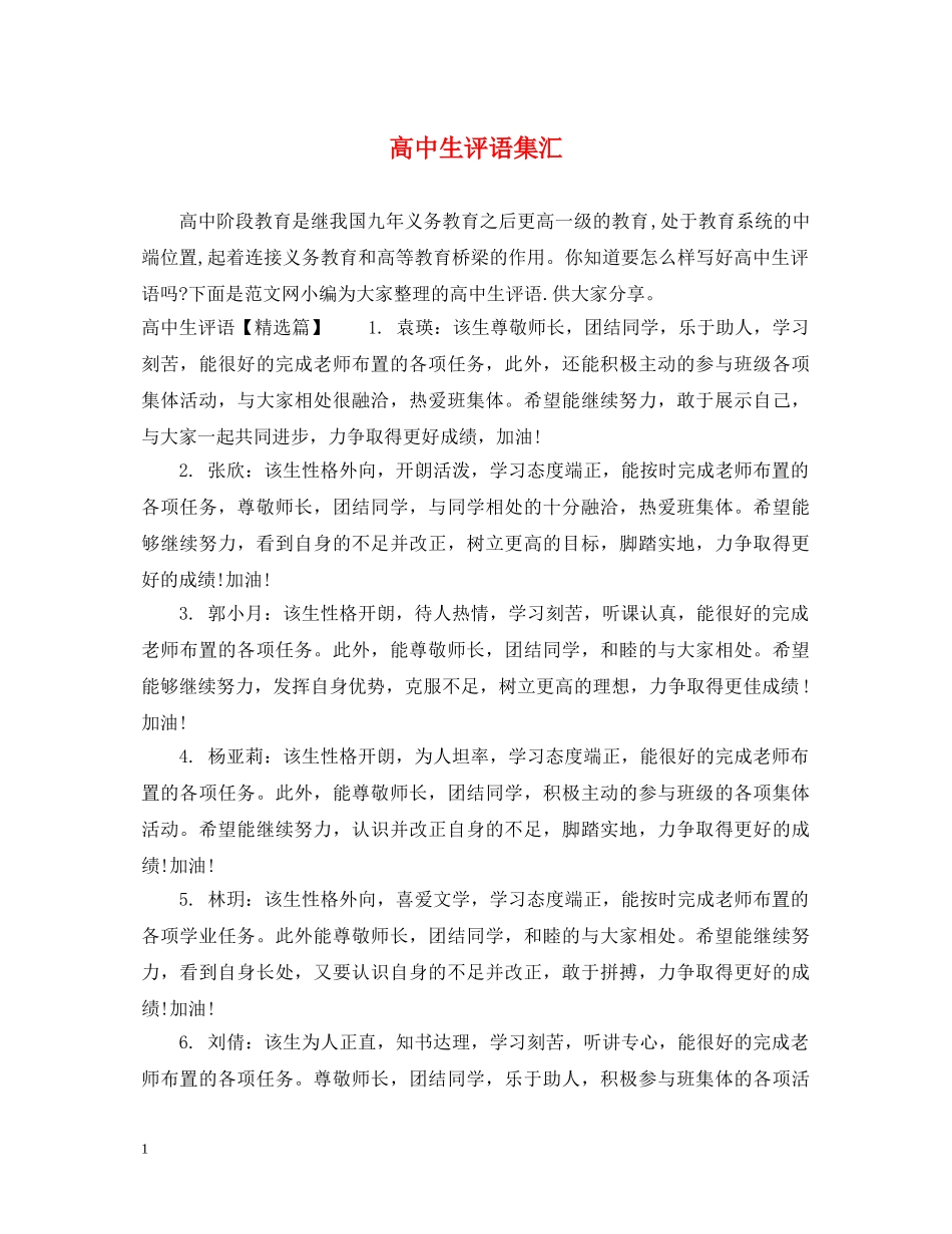 高中生评语集汇 _第1页