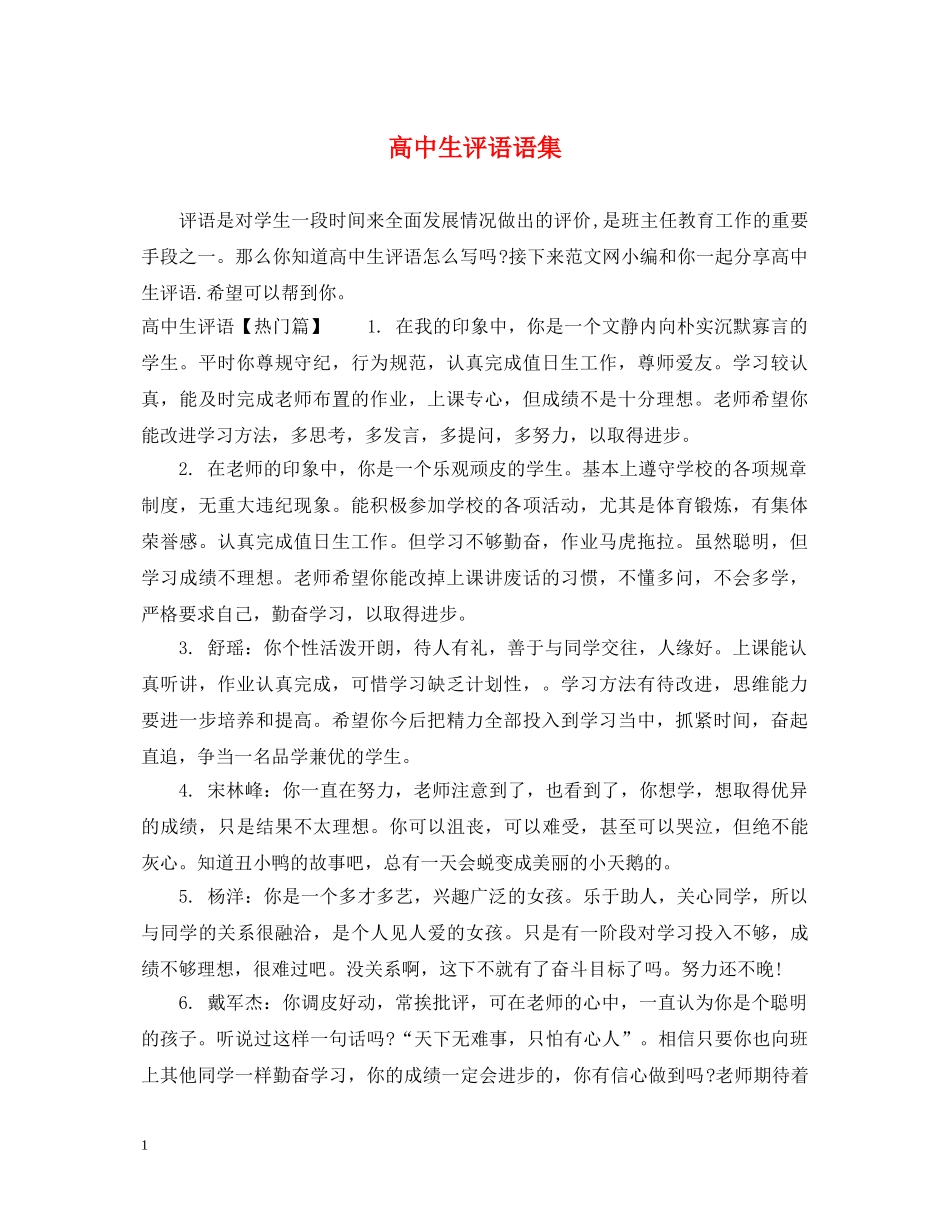 高中生评语语集 _第1页