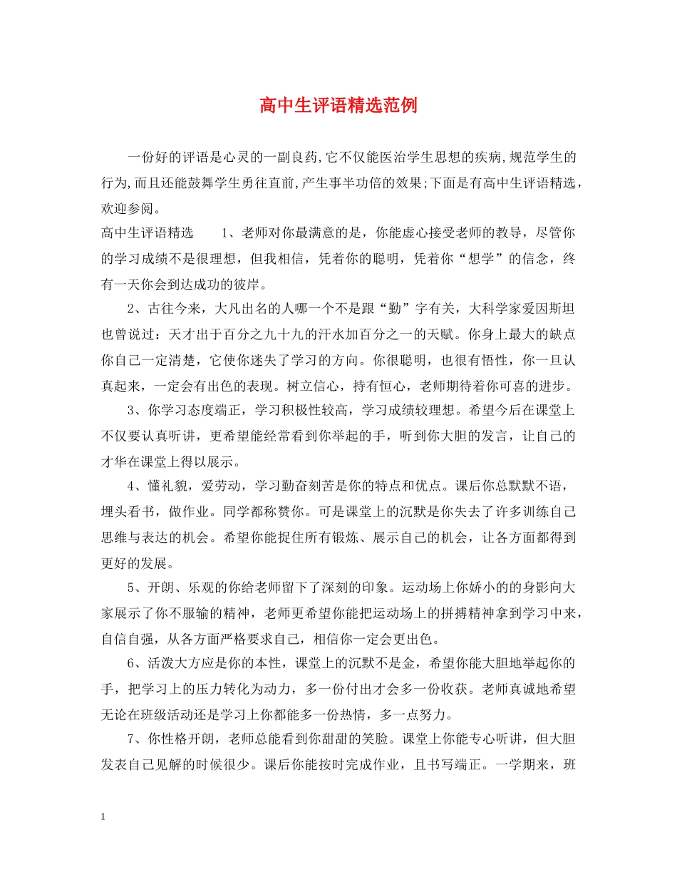 高中生评语精选范例 _第1页