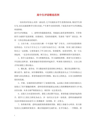 高中生评语精选范例 