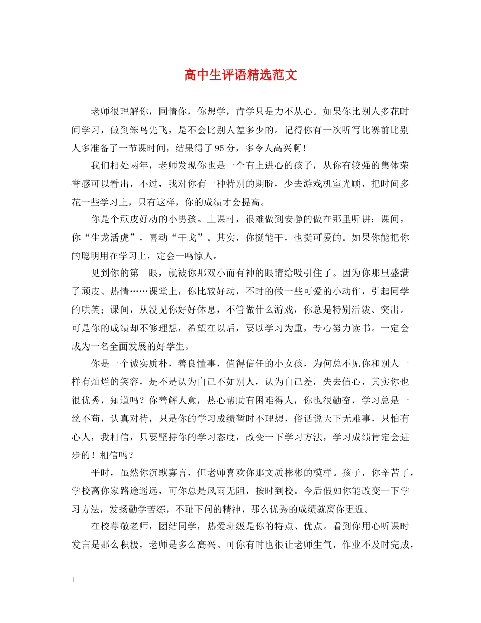 高中生评语精选范文 _第1页