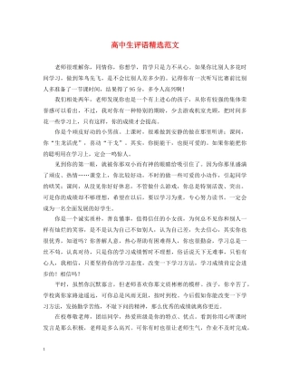 高中生评语精选范文 