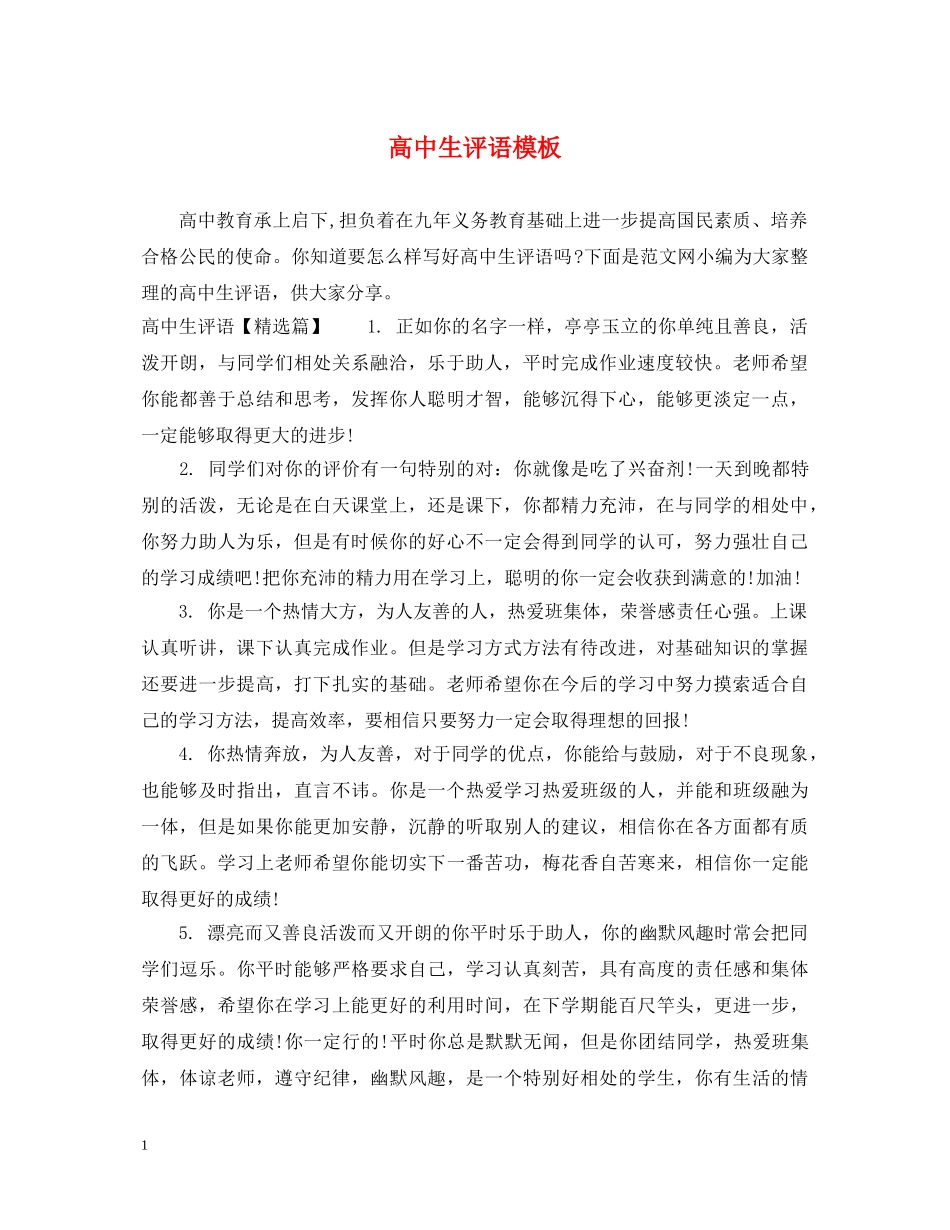 高中生评语模板 _第1页