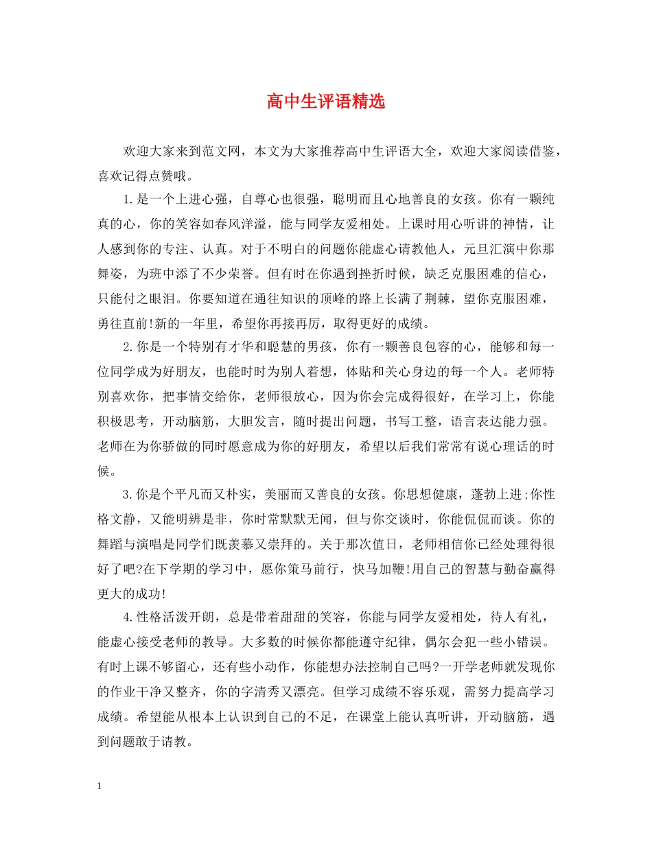 高中生评语精选 _第1页