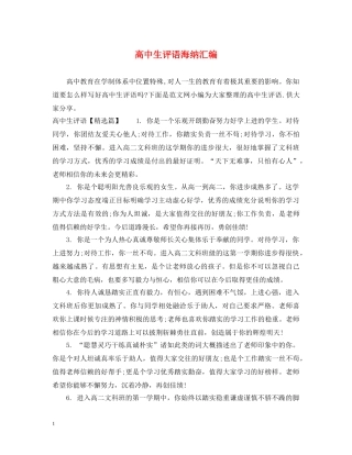 高中生评语海纳汇编 