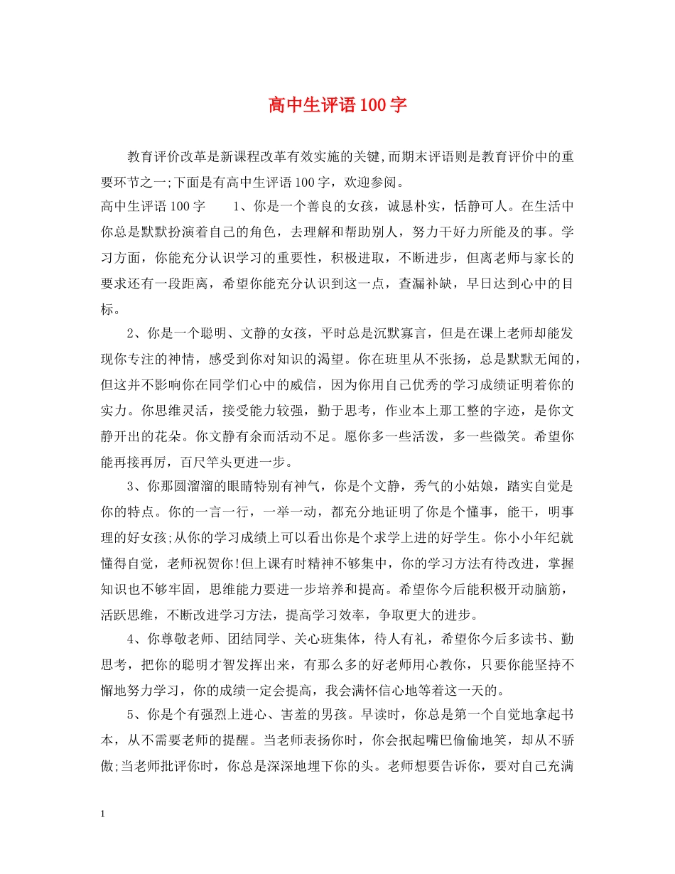 高中生评语100字 _第1页