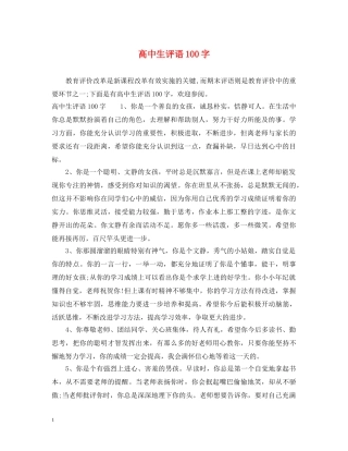 高中生评语100字 