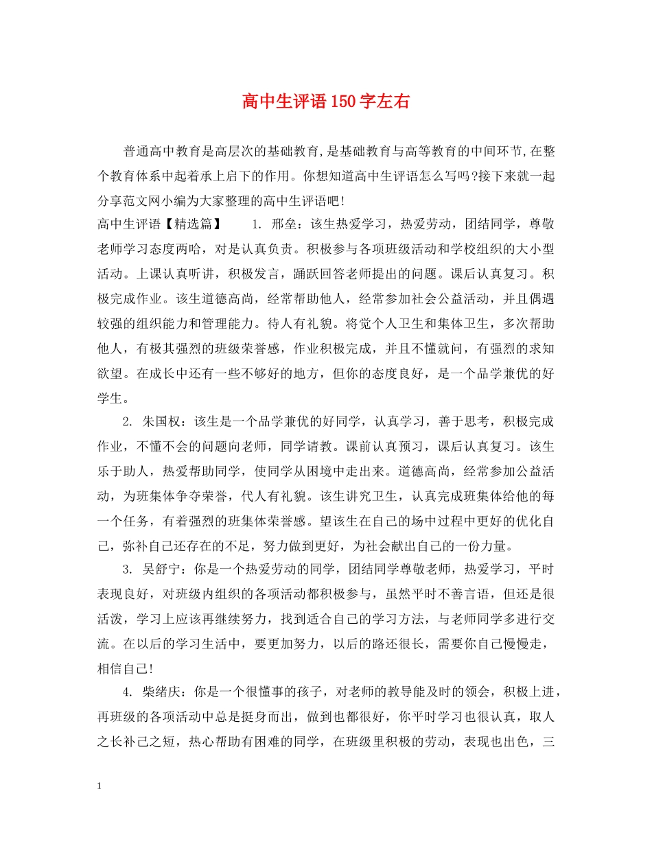 高中生评语150字左右 _第1页