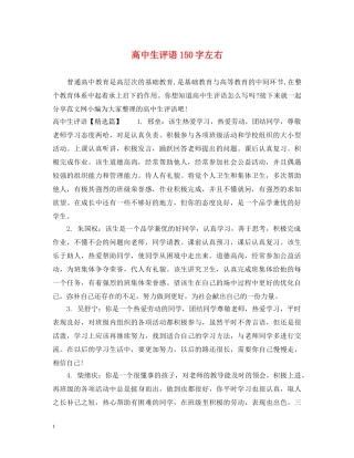 高中生评语150字左右 