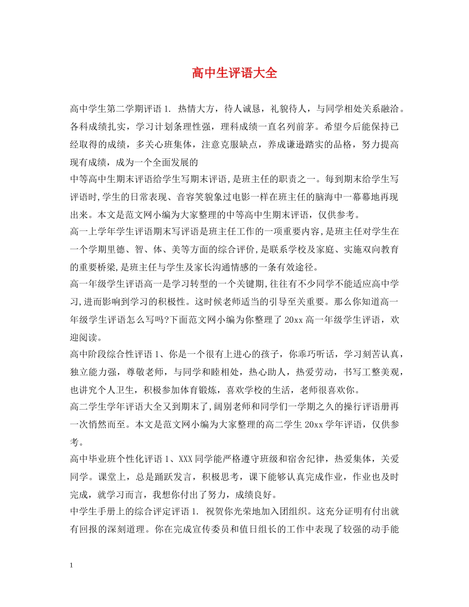 高中生评语大全2 _第1页