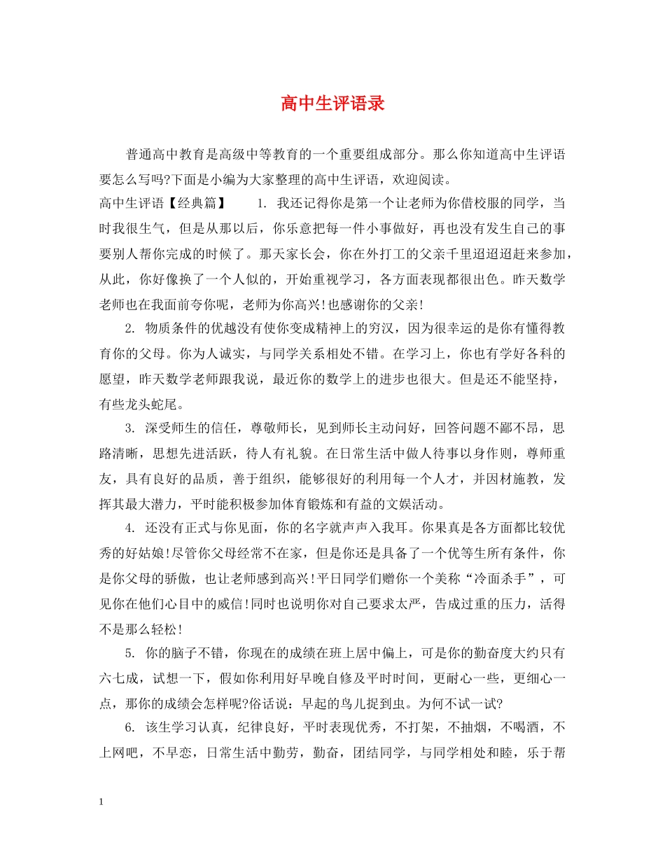 高中生评语录 _第1页