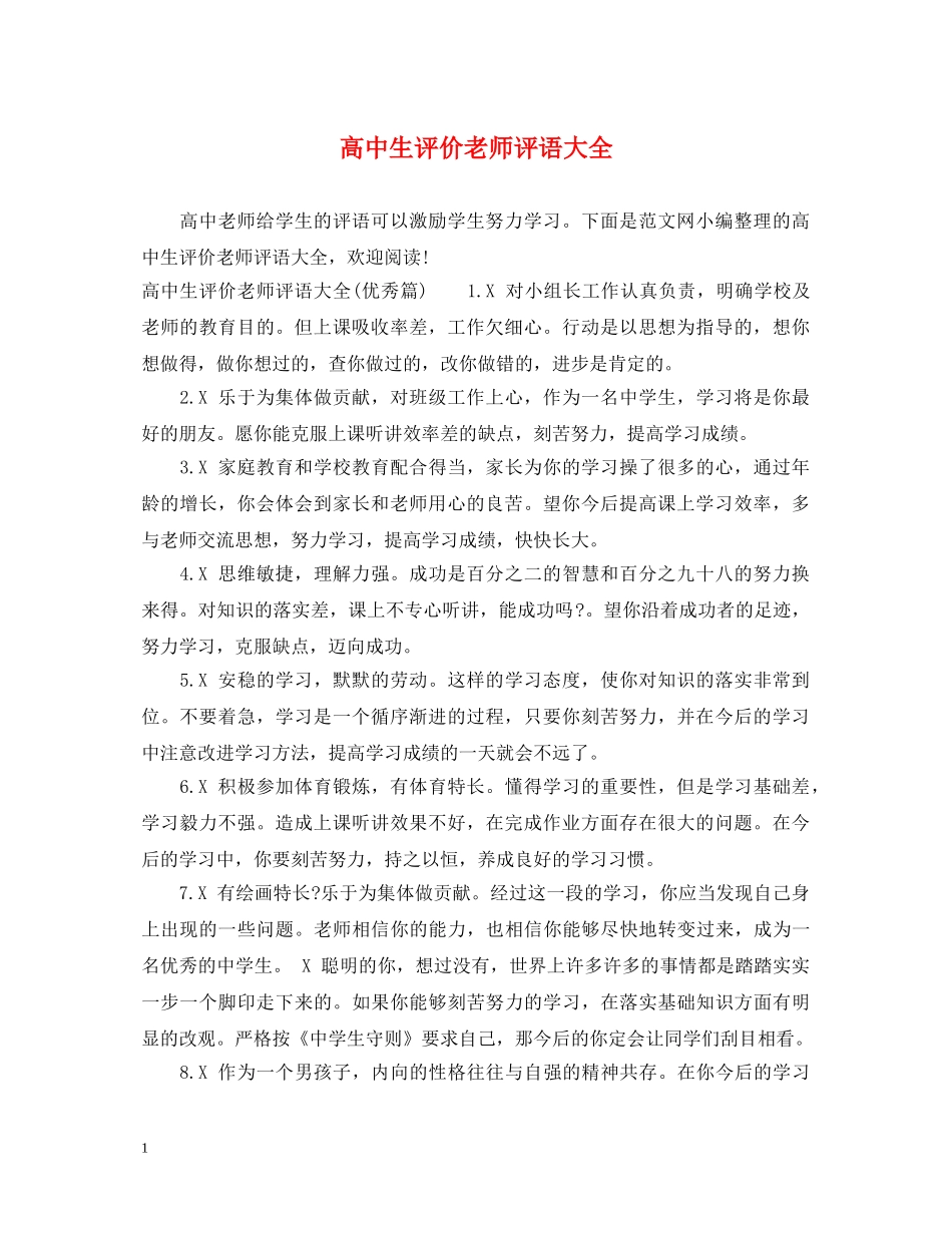 高中生评价老师评语大全 _第1页
