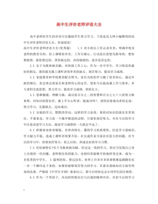 高中生评价老师评语大全 