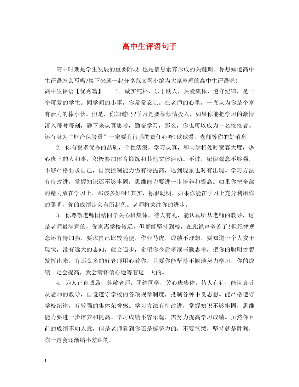 高中生评语句子 _第1页