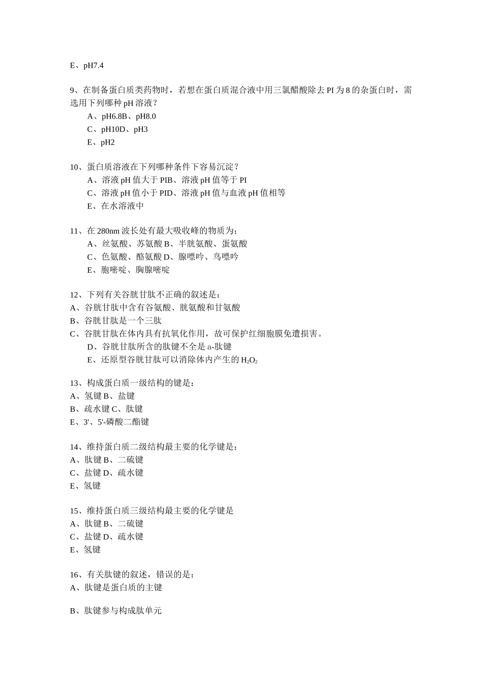 蛋白质的结构与功能习题_第2页