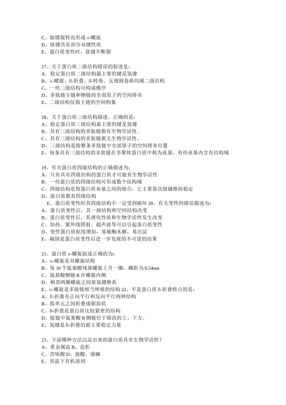 蛋白质的结构与功能习题_第3页