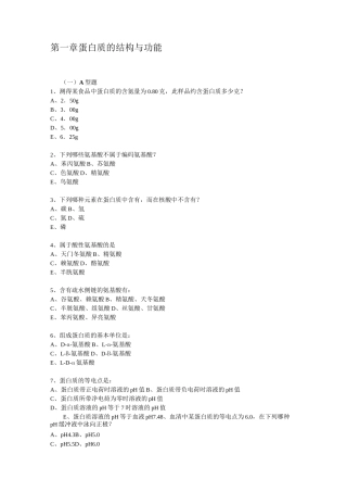 蛋白质的结构与功能习题