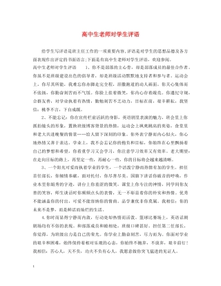 高中生老师对学生评语 