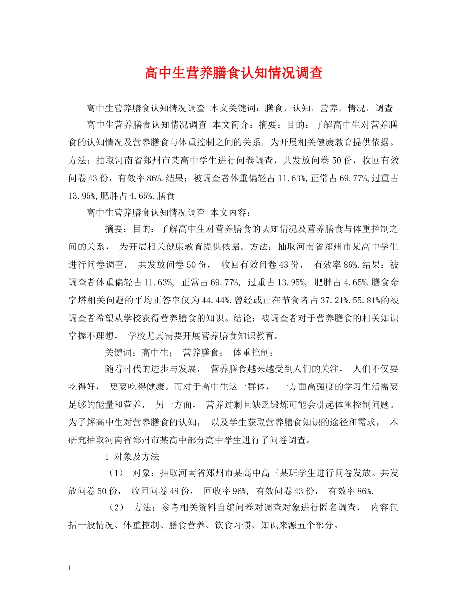 高中生营养膳食认知情况调查 _第1页