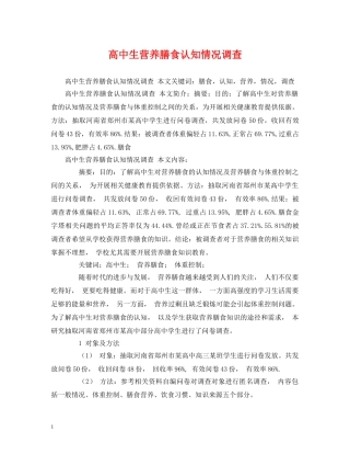 高中生营养膳食认知情况调查 
