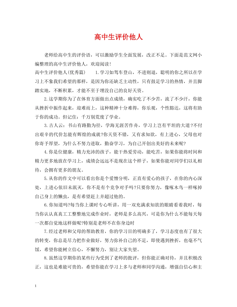 高中生评价他人 _第1页