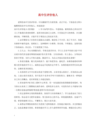 高中生评价他人 