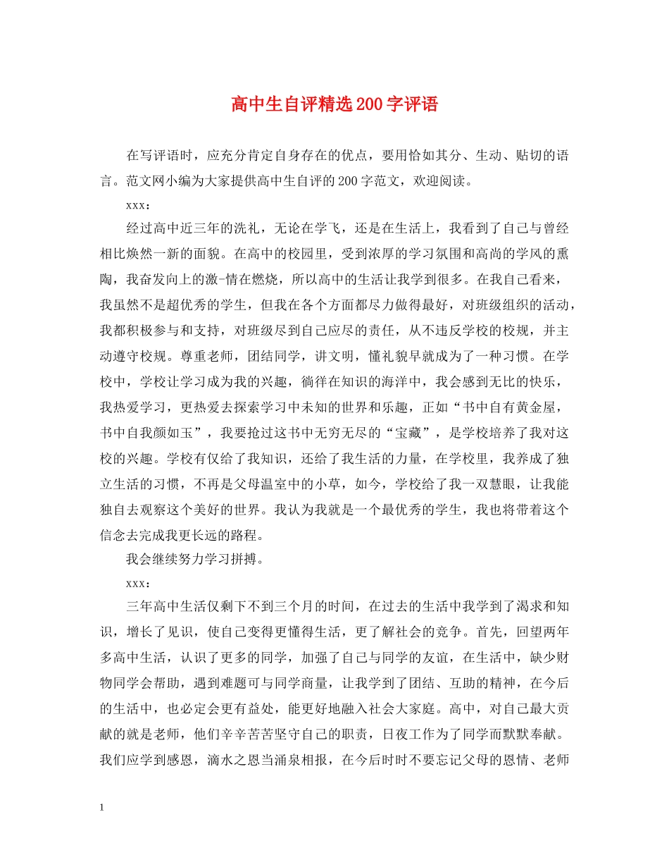 高中生自评精选200字评语 _第1页