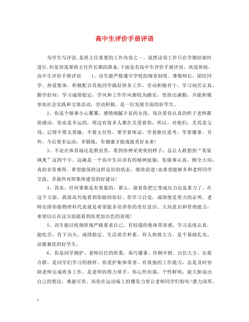高中生评价手册评语 _第1页