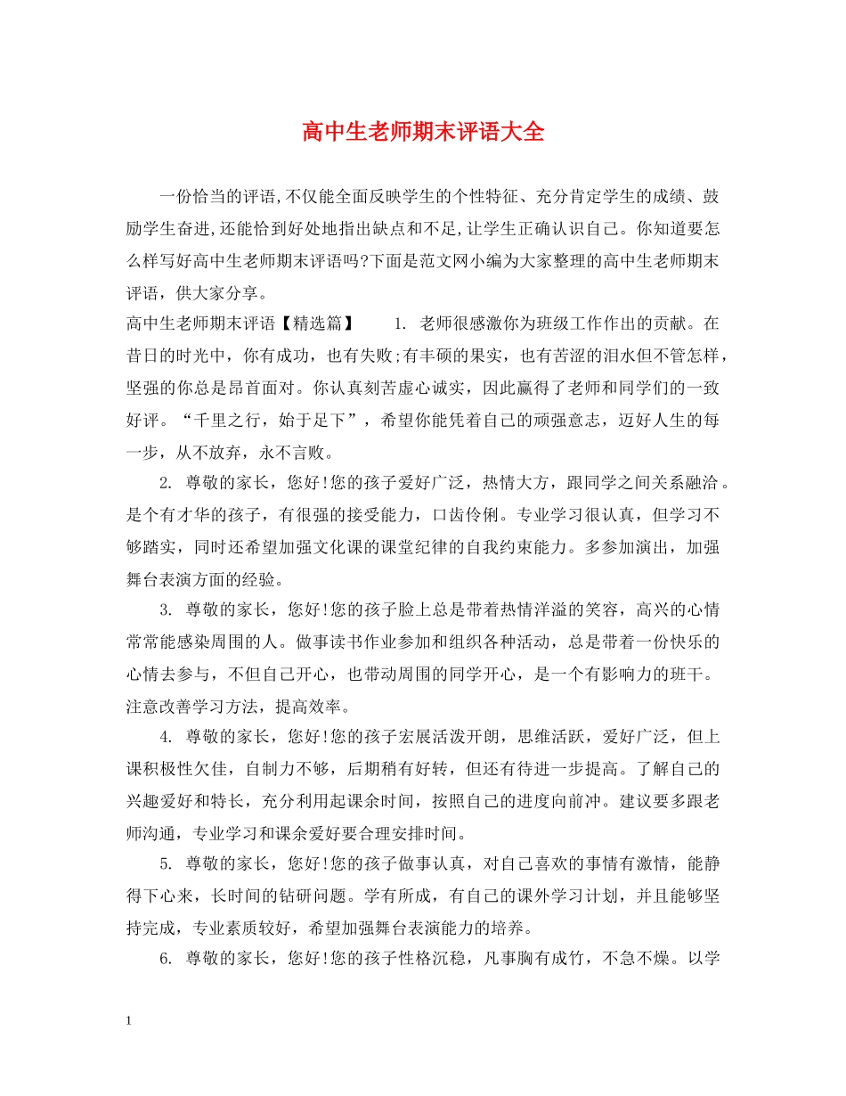 高中生老师期末评语大全 _第1页