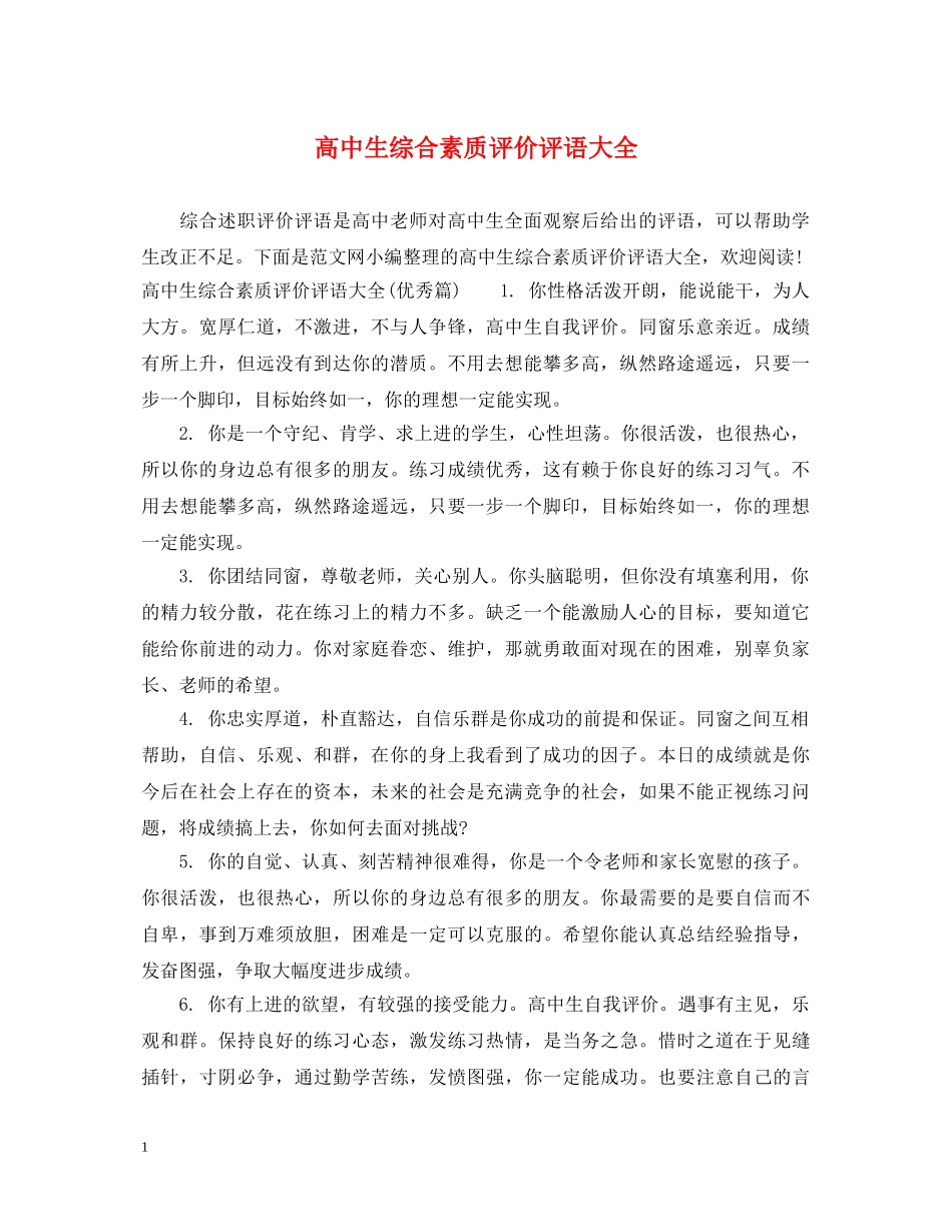 高中生综合素质评价评语大全 _第1页
