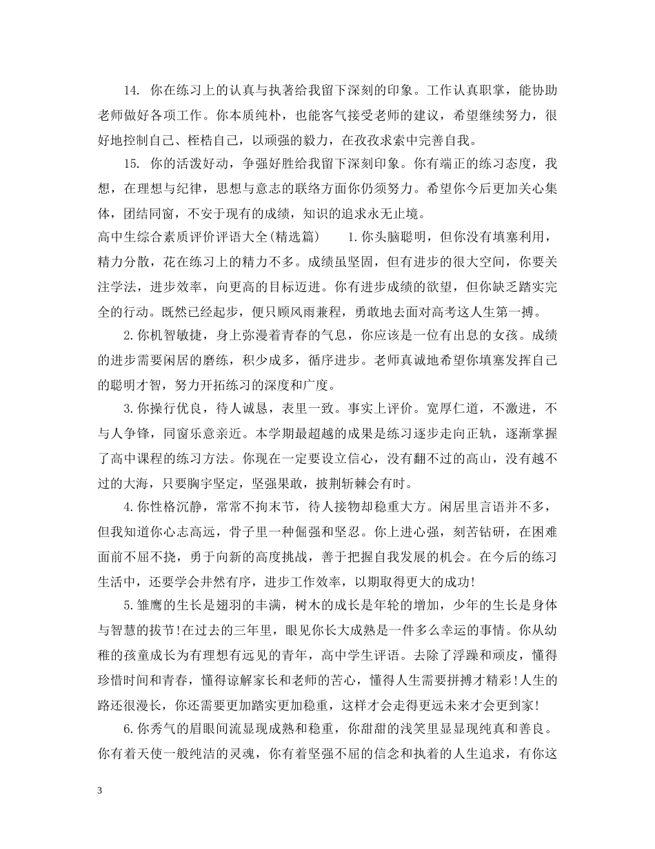 高中生综合素质评价评语大全 _第3页