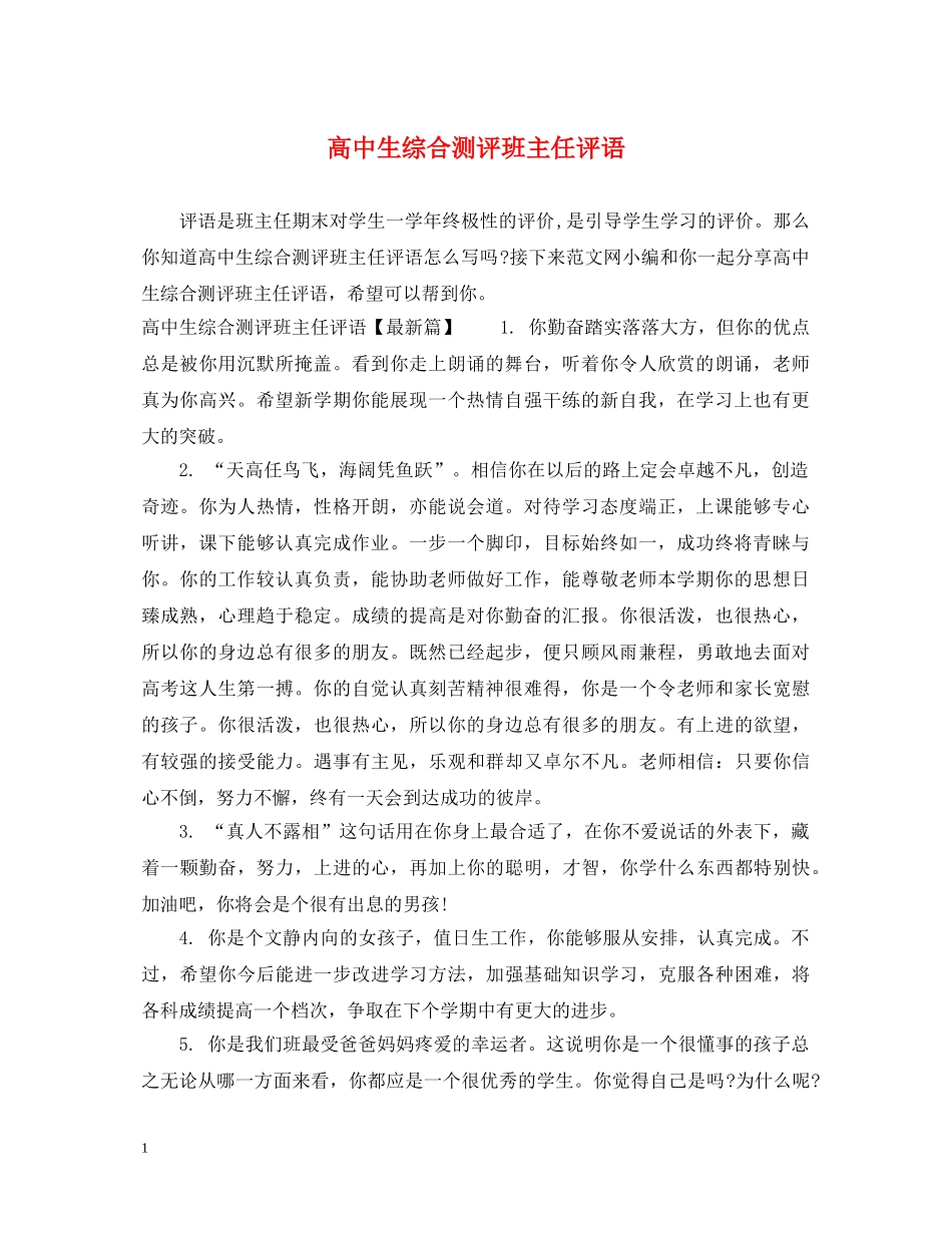 高中生综合测评班主任评语 _第1页