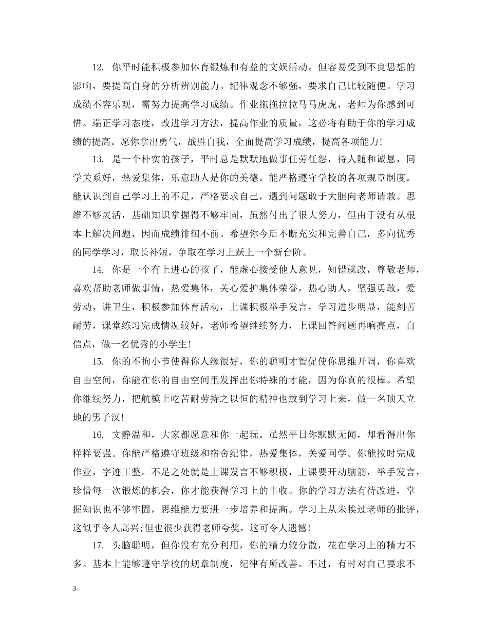 高中生综合测评班主任评语 _第3页